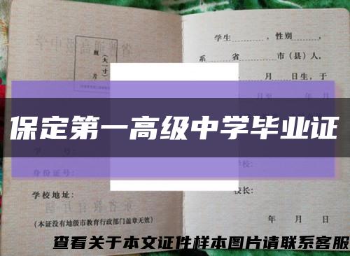 保定第一高级中学毕业证缩略图