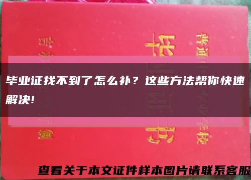 毕业证找不到了怎么补？这些方法帮你快速解决!缩略图