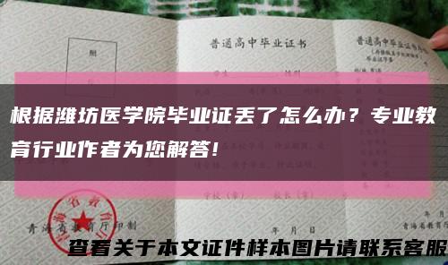 根据潍坊医学院毕业证丢了怎么办？专业教育行业作者为您解答!缩略图