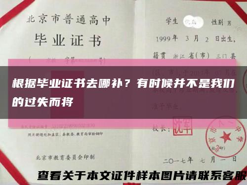 根据毕业证书去哪补？有时候并不是我们的过失而将缩略图