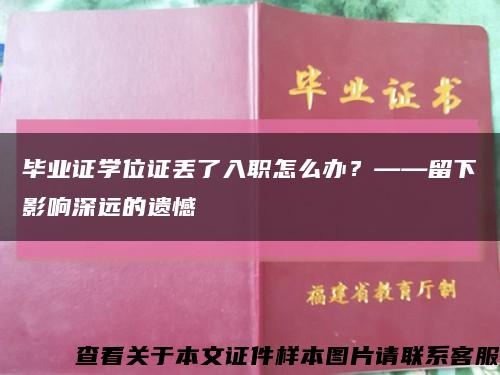 毕业证学位证丢了入职怎么办？——留下影响深远的遗憾缩略图