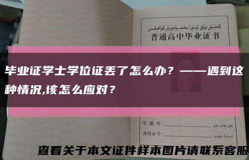 毕业证学士学位证丢了怎么办？——遇到这种情况,该怎么应对？缩略图