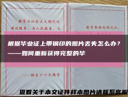 根据毕业证上带钢印的照片丢失怎么办？——如何重新获得完整的毕缩略图