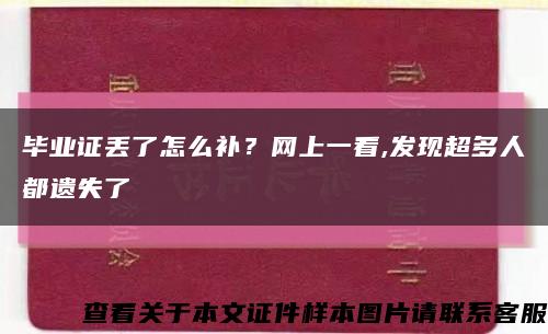 毕业证丢了怎么补？网上一看,发现超多人都遗失了缩略图