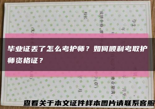 毕业证丢了怎么考护师？如何顺利考取护师资格证？缩略图