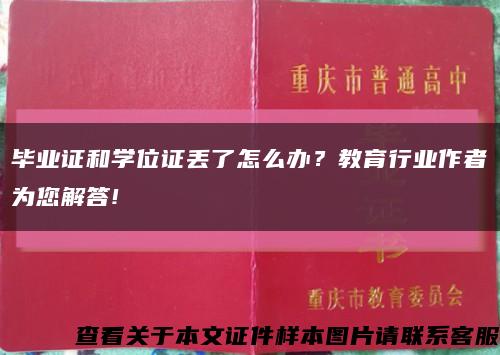 毕业证和学位证丢了怎么办？教育行业作者为您解答!缩略图