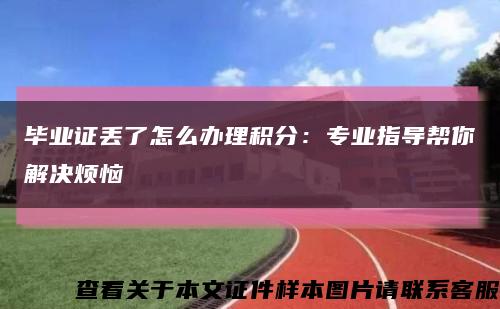 毕业证丢了怎么办理积分：专业指导帮你解决烦恼缩略图