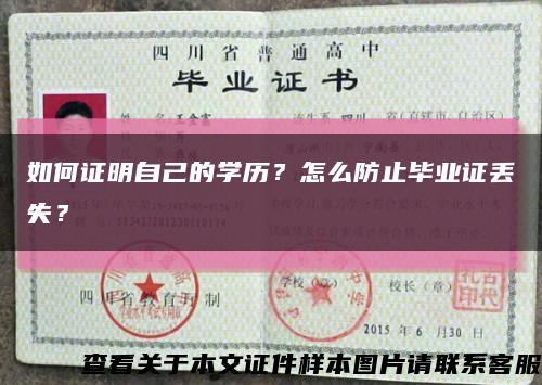 如何证明自己的学历？怎么防止毕业证丢失？缩略图