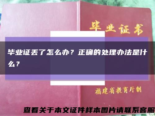 毕业证丢了怎么办？正确的处理办法是什么？缩略图