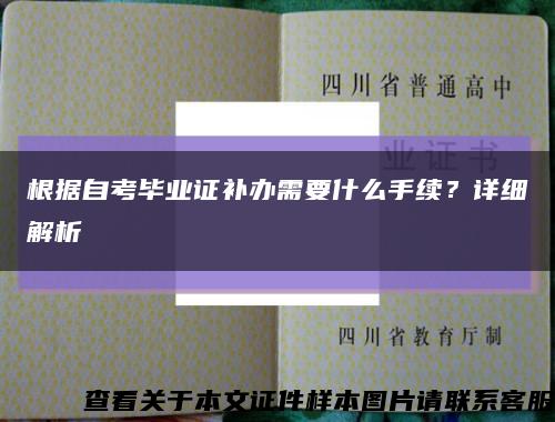 根据自考毕业证补办需要什么手续？详细解析缩略图