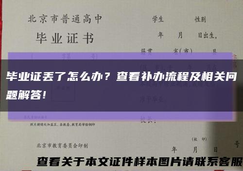 毕业证丢了怎么办？查看补办流程及相关问题解答!缩略图