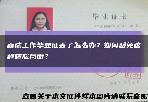 面试工作毕业证丢了怎么办？如何避免这种尴尬局面？缩略图