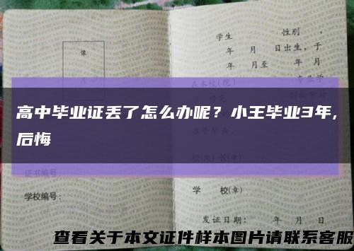 高中毕业证丢了怎么办呢？小王毕业3年,后悔缩略图