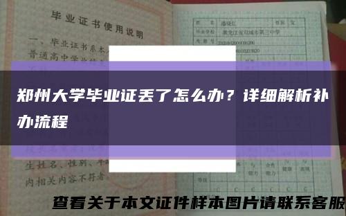 郑州大学毕业证丢了怎么办？详细解析补办流程缩略图