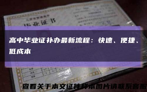 高中毕业证补办最新流程：快速、便捷、低成本缩略图