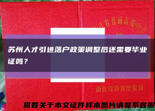 苏州人才引进落户政策调整后还需要毕业证吗？缩略图