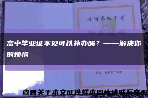 高中毕业证不见可以补办吗？——解决你的烦恼缩略图