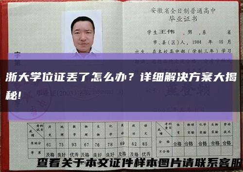 浙大学位证丢了怎么办？详细解决方案大揭秘!缩略图