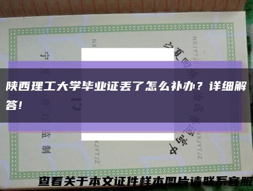 陕西理工大学毕业证丢了怎么补办？详细解答!缩略图