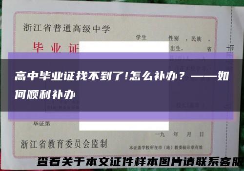 高中毕业证找不到了!怎么补办？——如何顺利补办缩略图