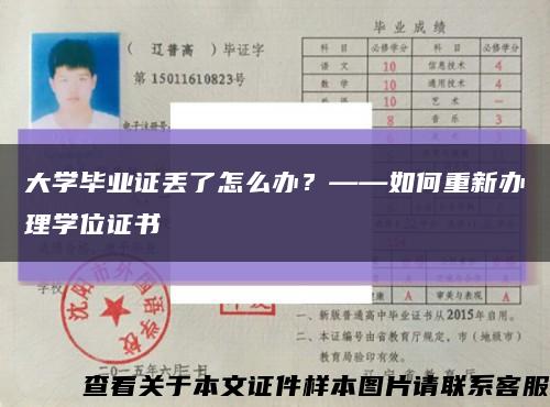 大学毕业证丢了怎么办？——如何重新办理学位证书缩略图