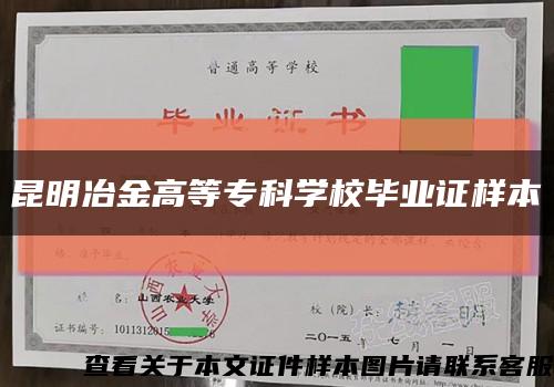 昆明冶金高等专科学校毕业证样本缩略图