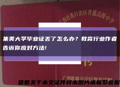 集美大学毕业证丢了怎么办？教育行业作者告诉你应对方法!缩略图