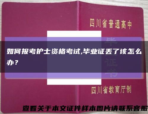 如何报考护士资格考试,毕业证丢了该怎么办？缩略图