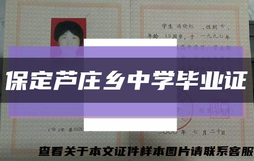 保定芦庄乡中学毕业证缩略图