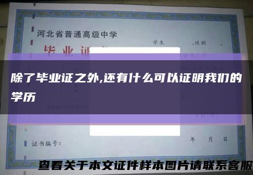 除了毕业证之外,还有什么可以证明我们的学历缩略图