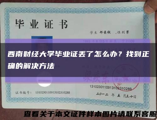 西南财经大学毕业证丢了怎么办？找到正确的解决方法缩略图