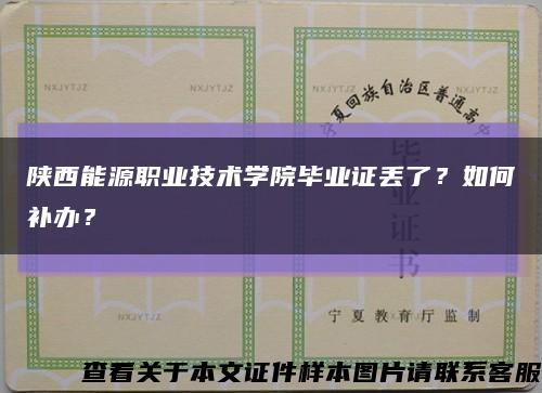 陕西能源职业技术学院毕业证丢了？如何补办？缩略图