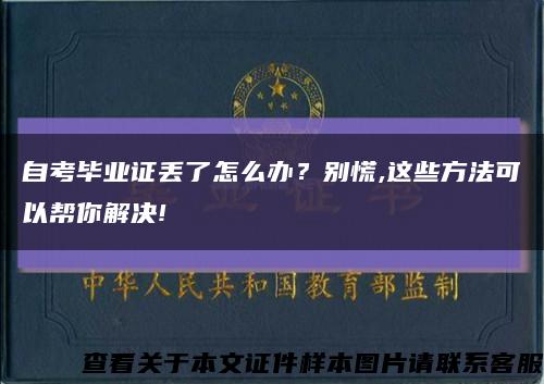 自考毕业证丢了怎么办？别慌,这些方法可以帮你解决!缩略图