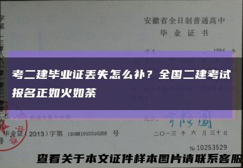 考二建毕业证丢失怎么补？全国二建考试报名正如火如荼缩略图