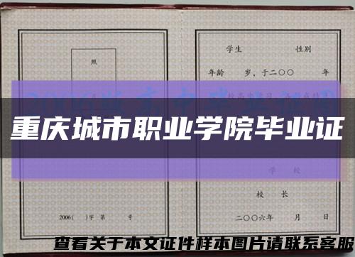 重庆城市职业学院毕业证缩略图