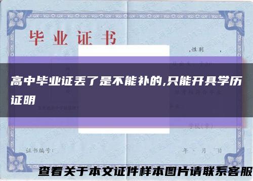 高中毕业证丢了是不能补的,只能开具学历证明缩略图