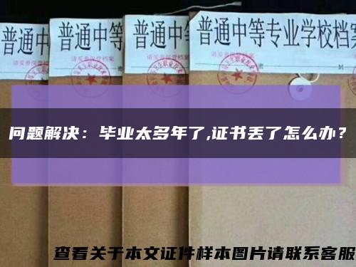 问题解决：毕业太多年了,证书丢了怎么办？缩略图