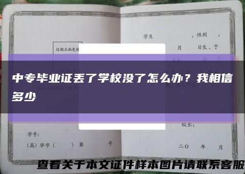 中专毕业证丢了学校没了怎么办？我相信多少缩略图