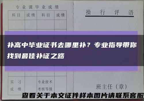 补高中毕业证书去哪里补？专业指导带你找到最佳补证之路缩略图