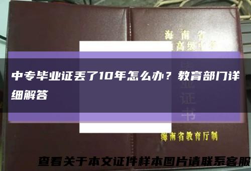 中专毕业证丢了10年怎么办？教育部门详细解答缩略图