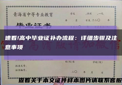 速看!高中毕业证补办流程：详细步骤及注意事项缩略图