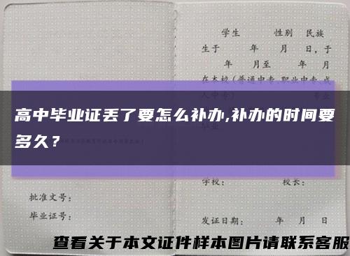 高中毕业证丢了要怎么补办,补办的时间要多久？缩略图