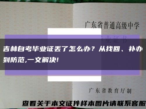 吉林自考毕业证丢了怎么办？从找回、补办到防范,一文解决!缩略图