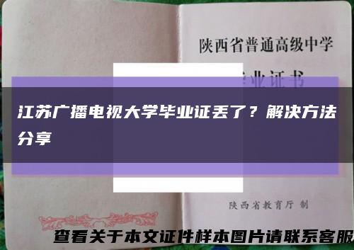 江苏广播电视大学毕业证丢了？解决方法分享缩略图