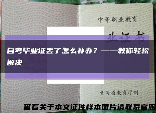 自考毕业证丢了怎么补办？——教你轻松解决缩略图