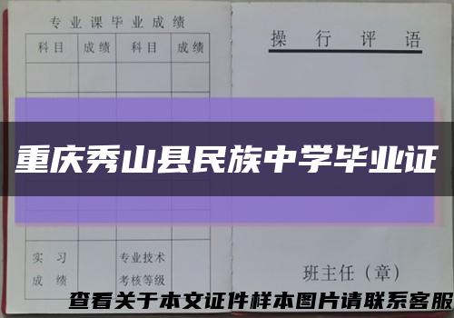 重庆秀山县民族中学毕业证缩略图