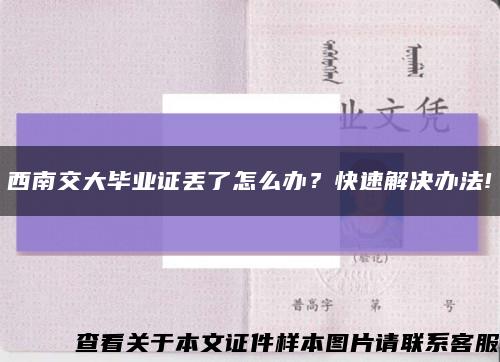 西南交大毕业证丢了怎么办？快速解决办法!缩略图