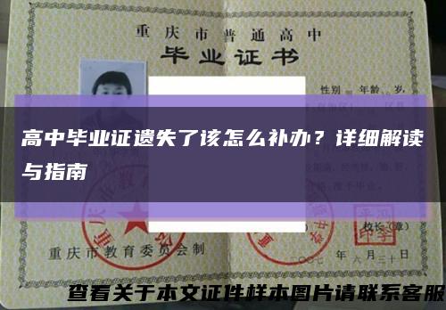 高中毕业证遗失了该怎么补办？详细解读与指南缩略图