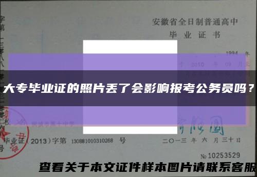 大专毕业证的照片丢了会影响报考公务员吗？缩略图