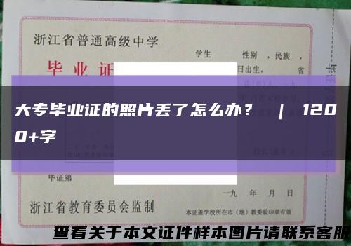 大专毕业证的照片丢了怎么办？ ｜ 1200+字缩略图